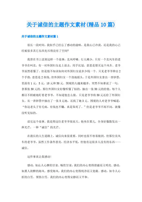 关于诚信的主题作文素材(精品10篇)
