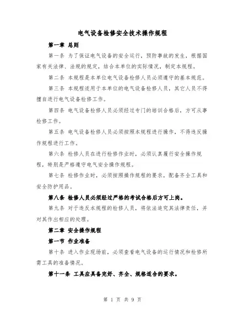 电气设备检修安全技术操作规程（四篇）