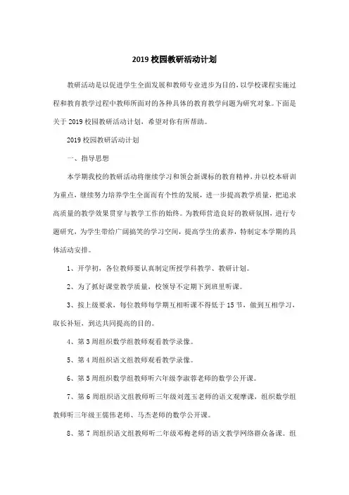 2019校园教研活动计划
