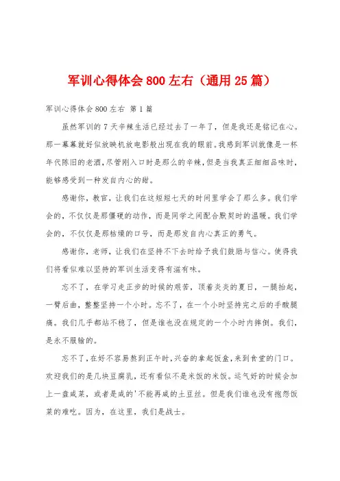 军训心得体会800左右(通用25篇)