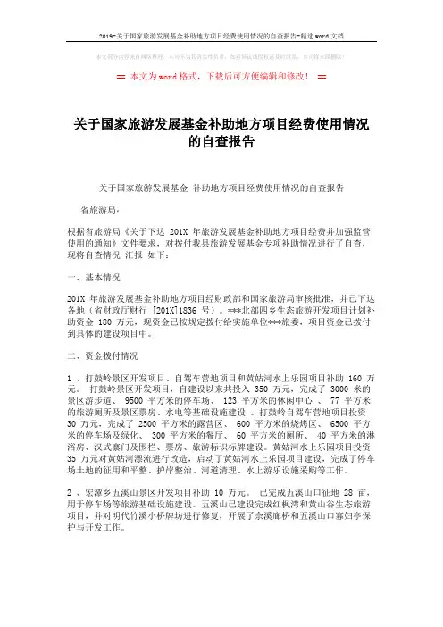 2019-关于国家旅游发展基金补助地方项目经费使用情况的自查报告-精选word文档 (2页)