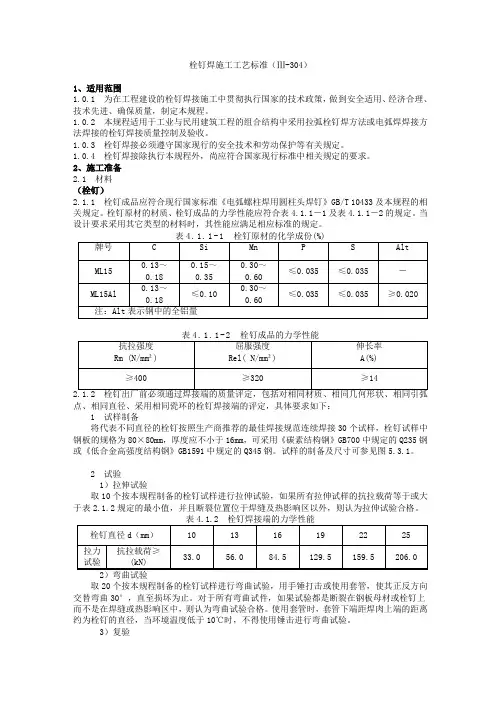 304栓钉焊接工艺标准.doc