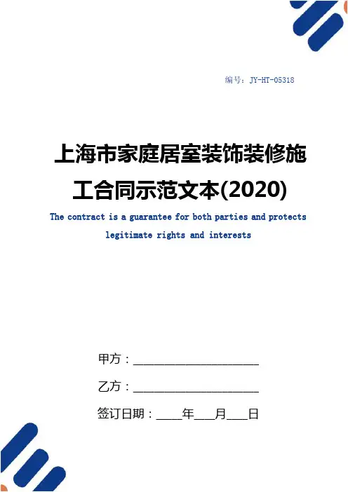 上海市家庭居室装饰装修施工合同示范文本(2020)