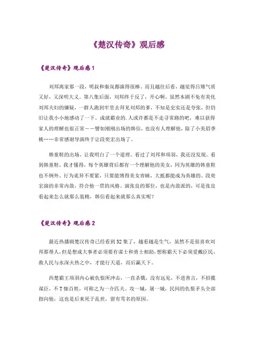 《楚汉传奇》观后感