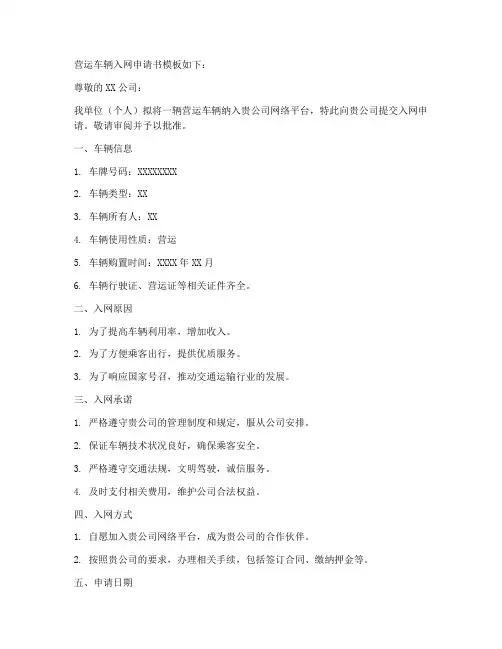 营运车辆入网申请书模板