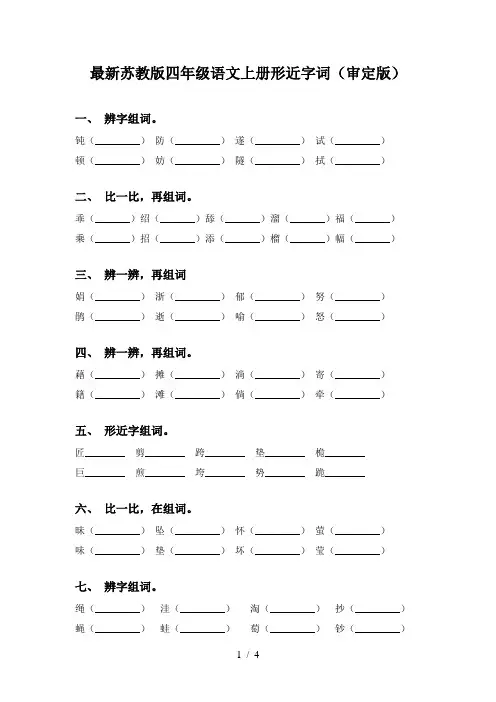 最新苏教版四年级语文上册形近字词(审定版)