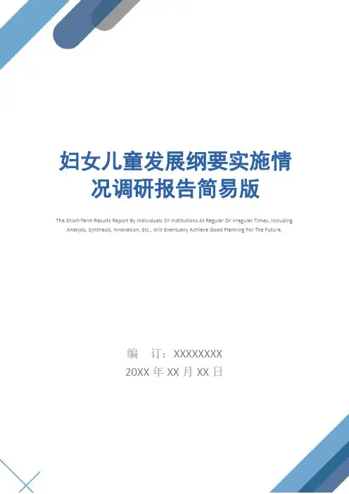 妇女儿童发展纲要实施情况调研报告简易版