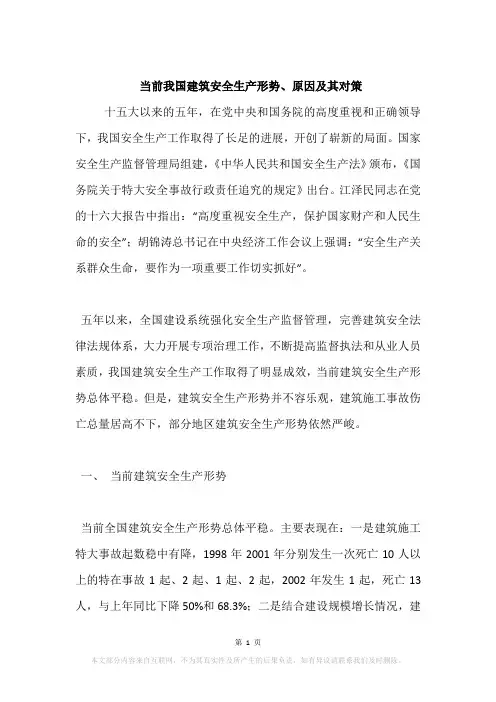 当前我国建筑安全生产形势、原因及其对策