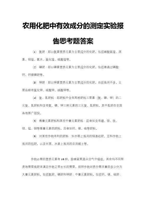农用化肥中有效成分的测定实验报告思考题答案
