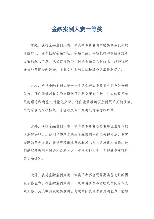 金融案例大赛一等奖