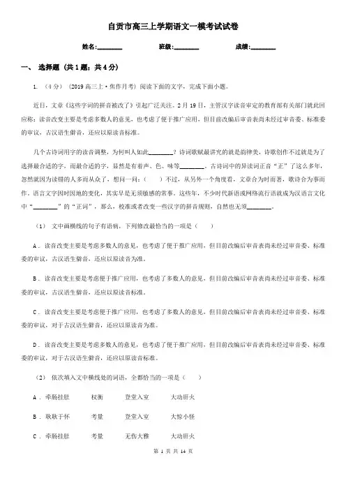 自贡市高三上学期语文一模考试试卷