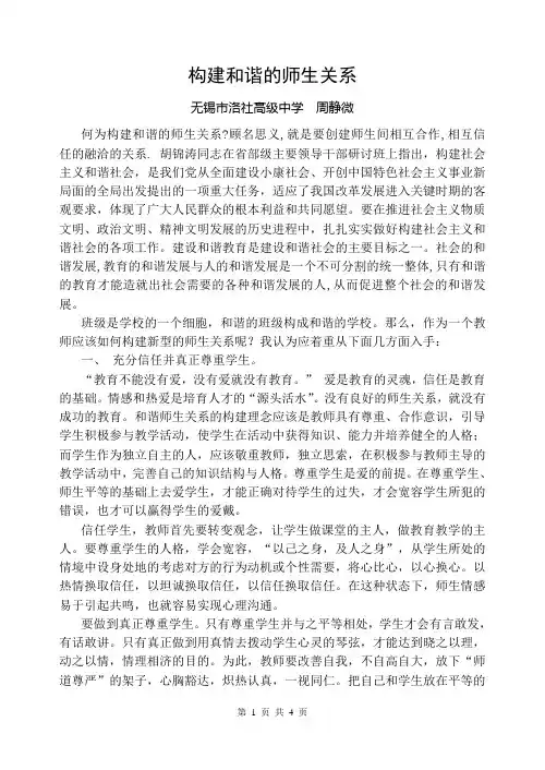 构建和谐的师生关系 无锡市洛社高级中学 周静微 何为构建和谐的师生 ...