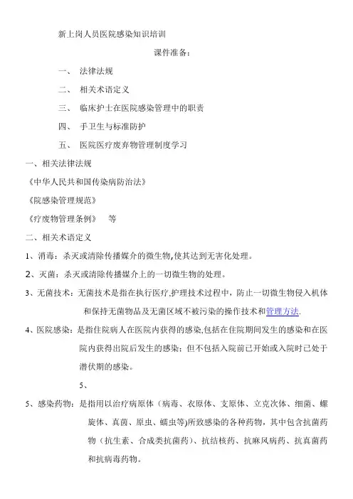 新上岗人员院感知识培训
