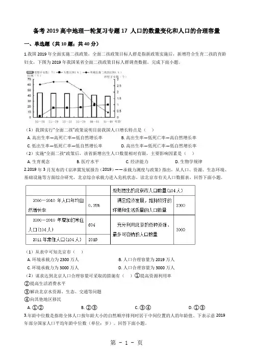 备考高中地理一轮复习专题17 人口的数量变化和人口的合理容量 解析版-word文档