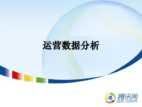 企业经营管理优秀实践案例运营数据分析