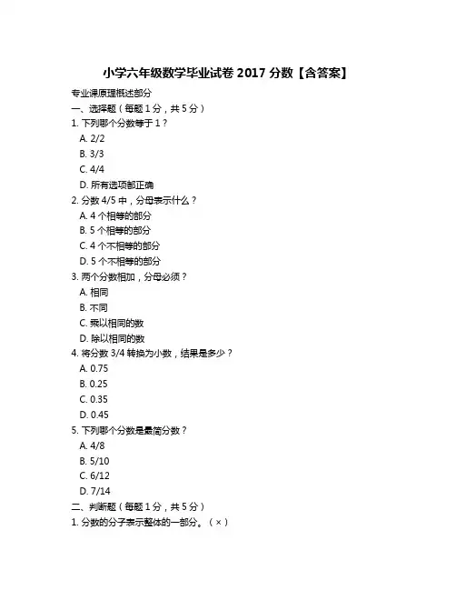 小学六年级数学毕业试卷2017分数【含答案】
