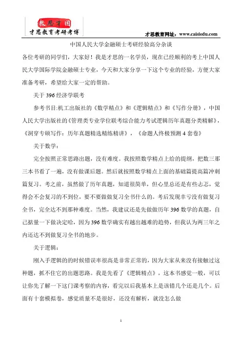 中国人民大学金融硕士考研经验高分杂谈