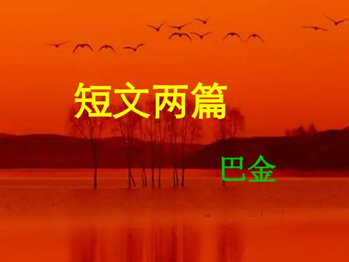 八年级语文(下)短文两篇课件人教版