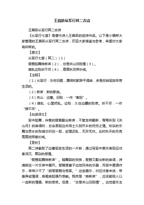 王昌龄从军行其二古诗