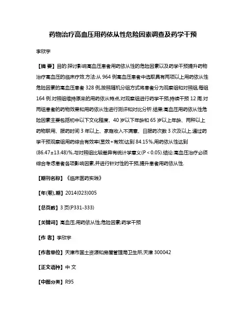 药物治疗高血压用药依从性危险因素调查及药学干预