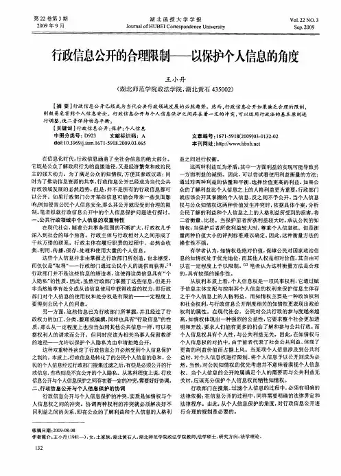 行政信息公开的合理限制——以保护个人信息的角度