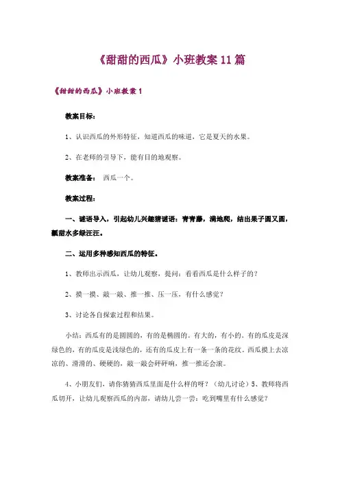 《甜甜的西瓜》小班教案11篇