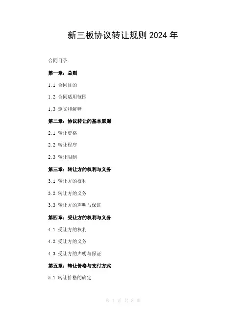 新三板协议转让规则2024年