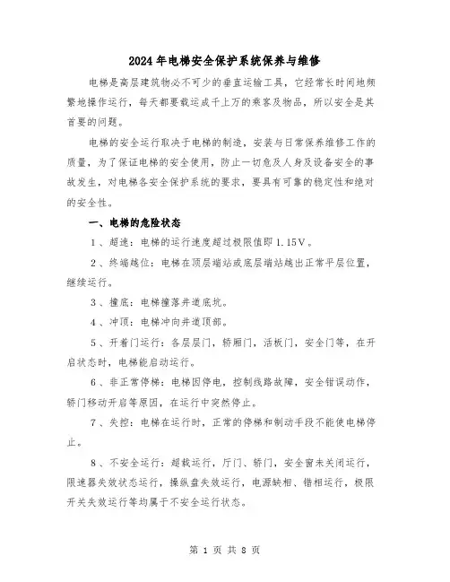 2024年电梯安全保护系统保养与维修（三篇）