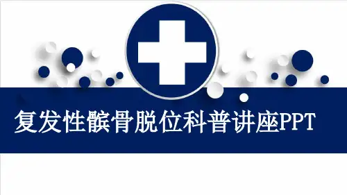复发性髌骨脱位科普讲座PPT