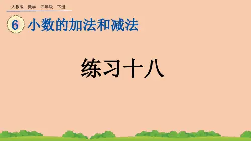(2023春)人教版四年级数学下册《 练习十八》PPT课件
