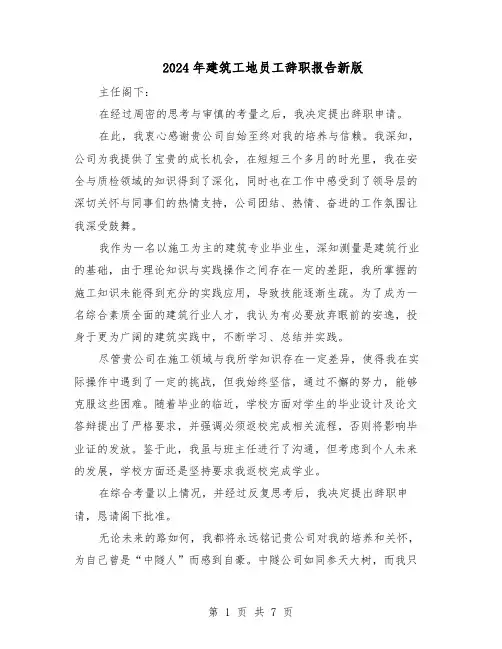 2024年建筑工地员工辞职报告新版（六篇）