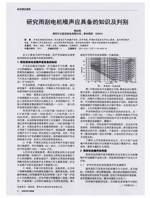 研究雨刮电机噪声应具备的知识及判别