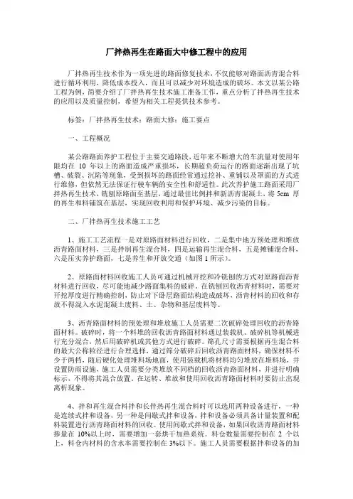 厂拌热再生在路面大中修工程中的应用