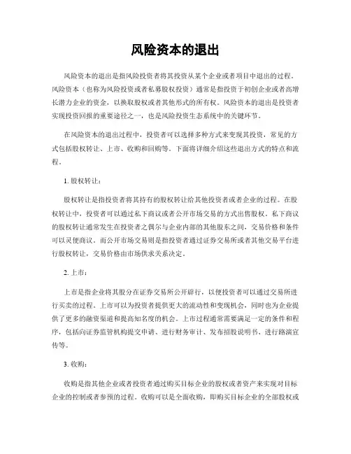 风险资本的退出