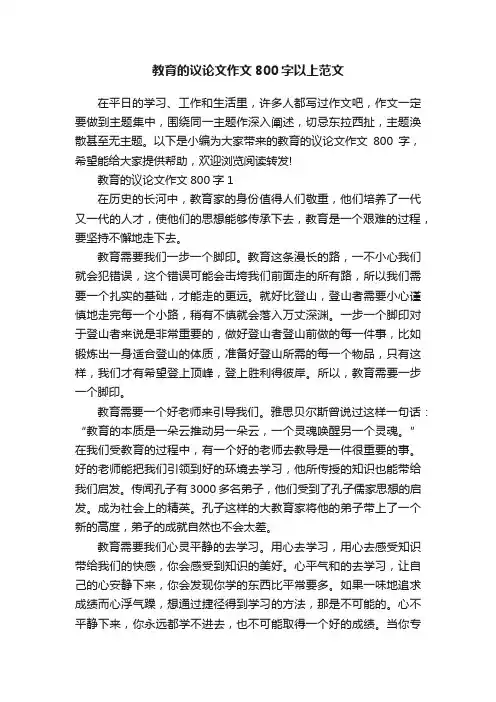 教育的议论文作文800字以上范文