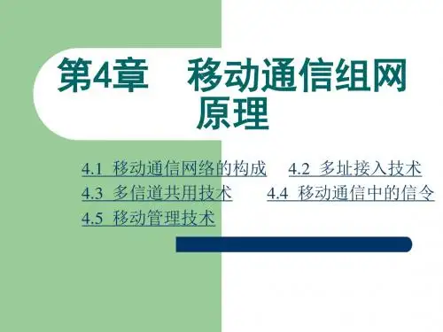 《现代移动通信》第4章移动通信组网原理(精)