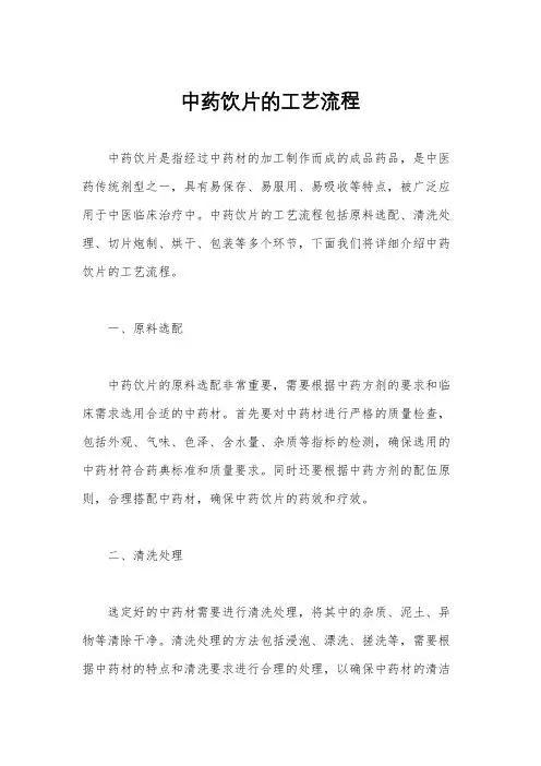 中药饮片的工艺流程