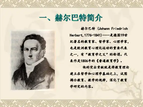 赫尔巴特的教学思想