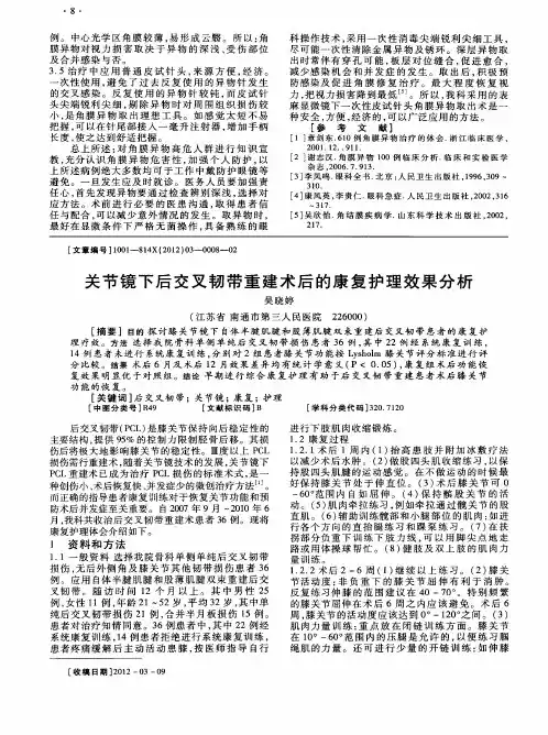 关节镜下后交叉韧带重建术后的康复护理效果分析