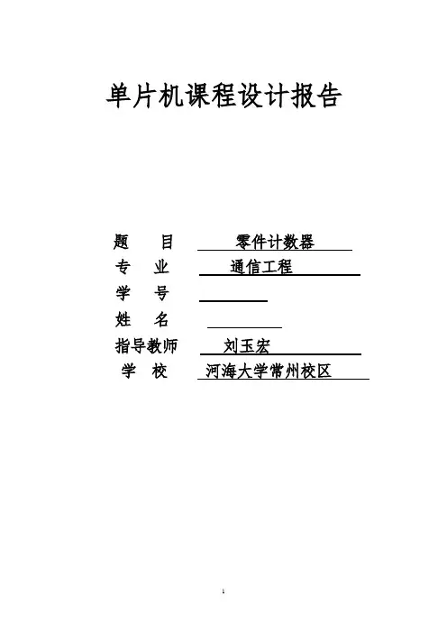 基于51单片机的零件计数器设计_-_1