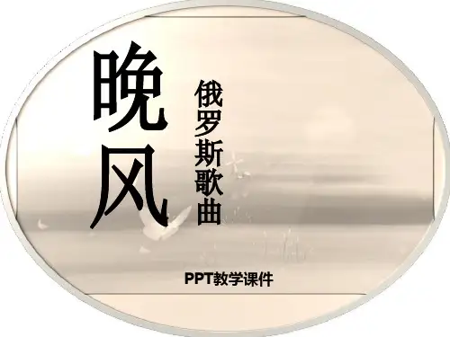 2016秋人音版音乐五上第1课《晚风》2PPT课件
