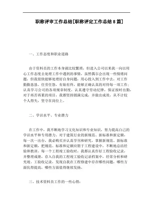 职称评审工作总结[职称评定工作总结8篇]