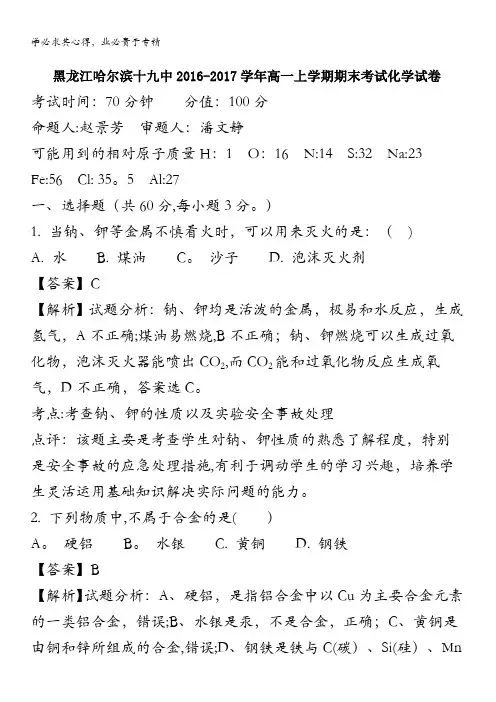 黑龙江哈尔滨十九中2016-2017学年高一上学期期末考试化学试卷 含解析