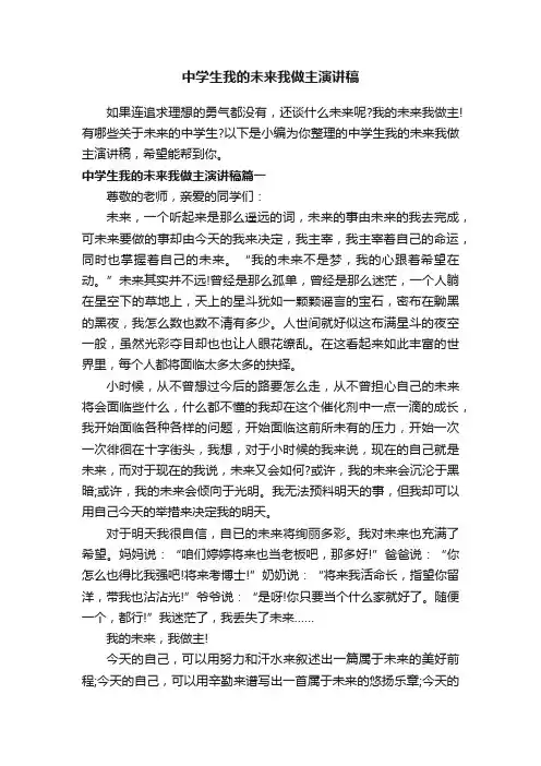 中学生我的未来我做主演讲稿