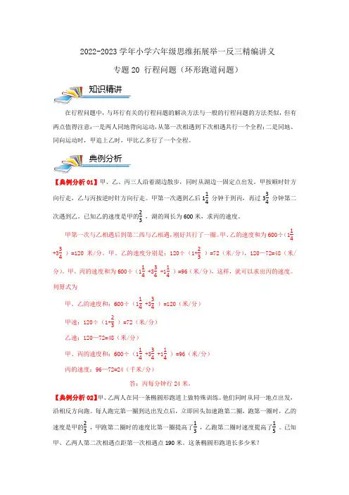 专题20 行程问题(环形跑道问题)(原卷)
