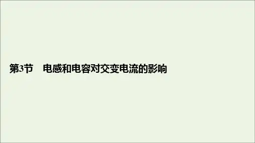 2020年高中物理第5章交变电流第3节电感和电容对交变电流的影响课件新人教版选修3_2