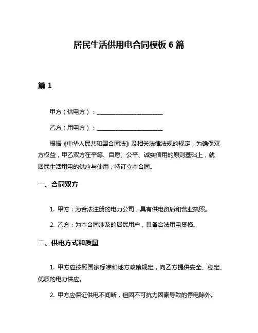 居民生活供用电合同模板6篇