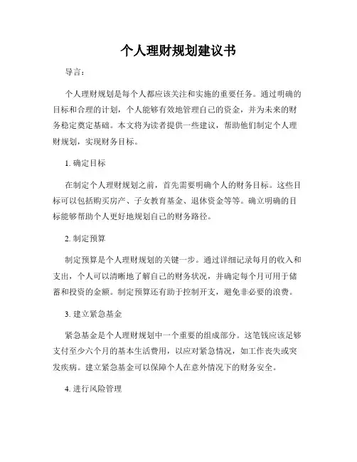个人理财规划建议书