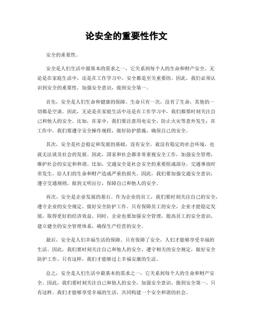 论安全的重要性作文
