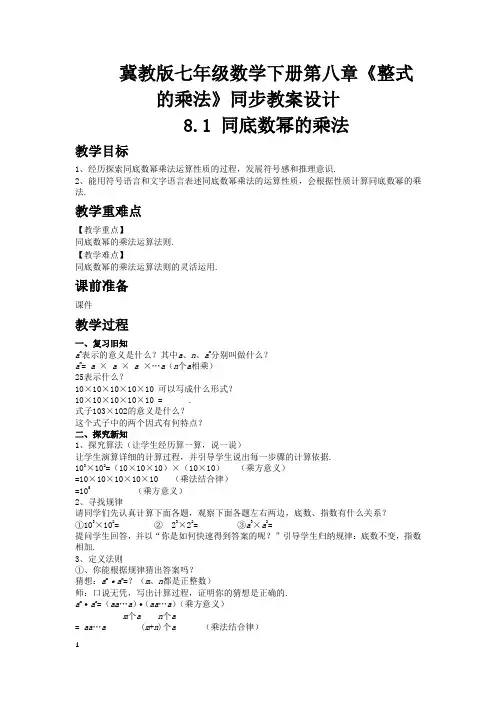 冀教版七年级数学下册第八章《整式的乘法》同步教案设计